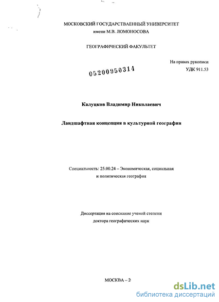 Ландшафтоведение. Эстетика и дизайн. Николаев В.А. 2005