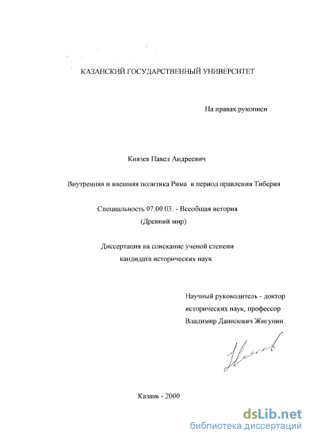 Курсовая работа: Усиление императорской власти при Тиберии