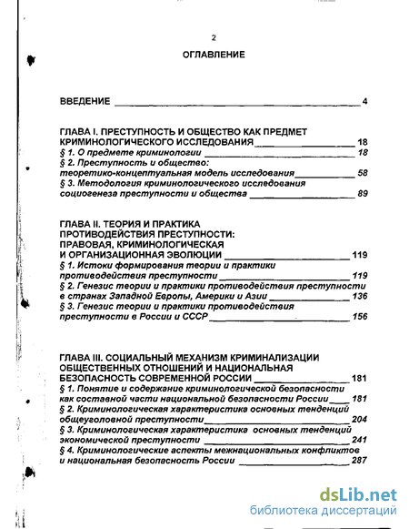 Тема 1. Понятие, предмет и система криминологии