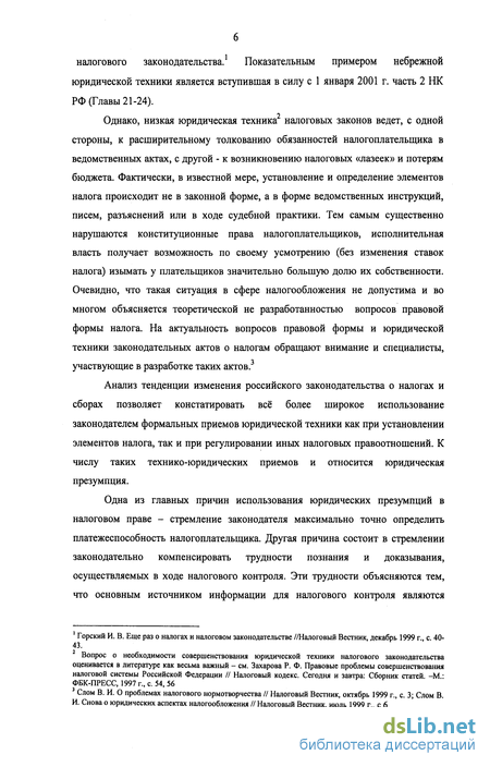 Реферат: Вмененная дата или об отдельных презумпциях налогового законодательства