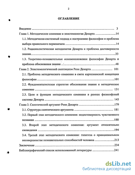 Курсовая работа: Проблема методов в философии Рене Декарта