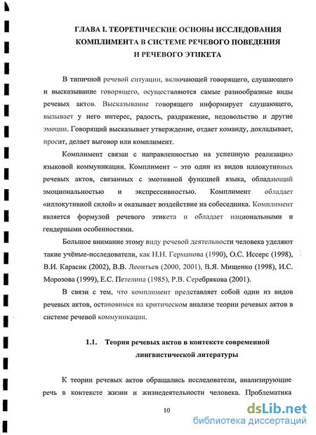 Реферат: Специфика речевого акта комплимента в русском и английском общении