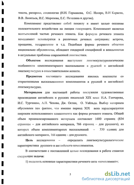 Реферат: Специфика речевого акта комплимента в русском и английском общении