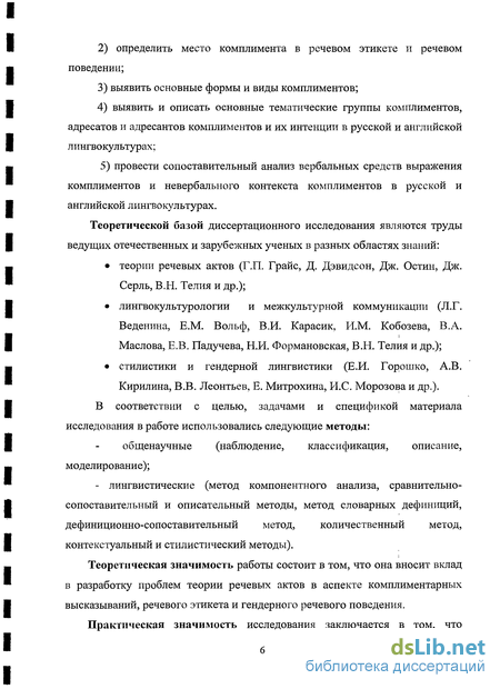 Реферат: Специфика речевого акта комплимента в русском и английском общении