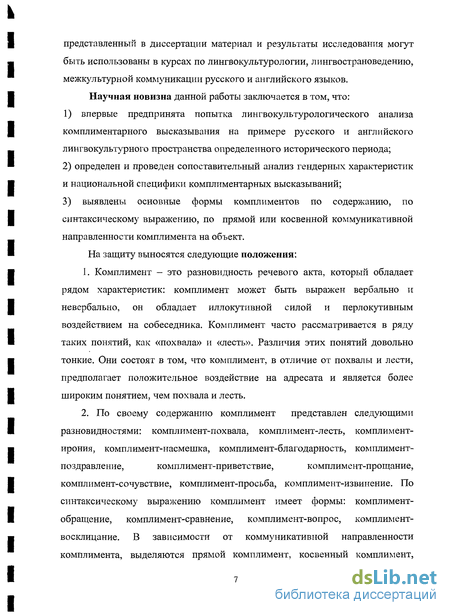 Реферат: Специфика речевого акта комплимента в русском и английском общении