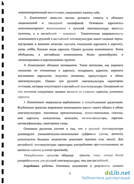 Реферат: Специфика речевого акта комплимента в русском и английском общении