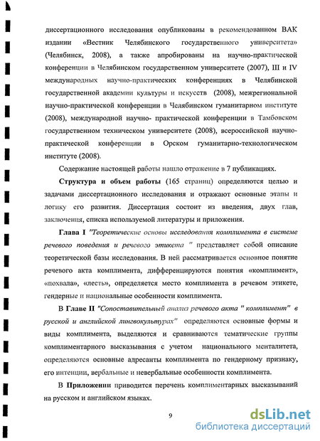 Реферат: Специфика речевого акта комплимента в русском и английском общении