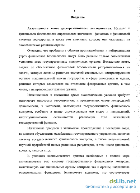 Контрольная работа: Место и роль государственно финансового контроля в обеспечении финансовой безопасности России