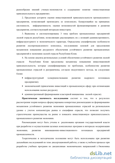 Дипломная работа: Управление инвестициями в лесном комплексе республики Коми на примере Республиканского фонда