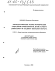Этнопедагогические основы формирования социальной компетентности детей старшего дошкольного и младшего школьного возраста  Новиков Владислав Викторович Этнопедагогические основы формирования социальной компетентности детей старшего дошкольного и младшего школьного возраста