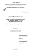 Защита конституционного права на свободу мысли и слова в современной России Дубровина Марина Анатольевна Защита конституционного права на свободу мысли и слова в современной России
