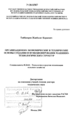 Организационно-экономические и технические основы создания и функционирования машинно-технологических структур Тайбасаров Жанболат Караевич Организационно-экономические и технические основы создания и функционирования машинно-технологических структур