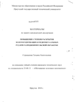 Повышение степени раскрытия золотосодержащих и редкометалльных руд при разрядноимпульсной обработке Стрекалова Татьяна Анатольевна Повышение степени раскрытия золотосодержащих и редкометалльных руд при разрядноимпульсной обработке