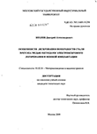 Особенности легирования поверхности стали 30ХГСН2А медью методами электроискрового легирования и ионной имплантации Козлов Дмитрий Александрович Особенности легирования поверхности стали 30ХГСН2А медью методами электроискрового легирования и ионной имплантации