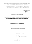 Почвенно-физические условия возобновления сосны на гарях ленточных боров Алтайского Приобья Пастухов, Вадим Игоревич Почвенно-физические условия возобновления сосны на гарях ленточных боров Алтайского Приобья