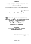 Эффективность дробного внесения азотно-фосфорных удобрений при различных нормах семян овса в степных районах Оренбургского Предуралья Сидельников Николай Александрович Эффективность дробного внесения азотно-фосфорных удобрений при различных нормах семян овса в степных районах Оренбургского Предуралья