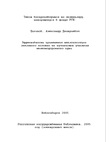 Эффективность применения теплоизоляции земляного полотна на пучинистых участках железнодорожного пути Цигипов Александр Дмитриевич Эффективность применения теплоизоляции земляного полотна на пучинистых участках железнодорожного пути
