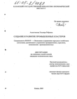 Создание и развитие промышленных кластеров  Ахметзянова Эльмира Рифовна Создание и развитие промышленных кластеров