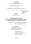 Моделирование и реализация маркетинговых программ для ресторанного бизнеса на крупных федеральных курортах России Удалов, Валерий Петрович Моделирование и реализация маркетинговых программ для ресторанного бизнеса на крупных федеральных курортах России