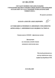 Ассоциация катионных и анионных сополимеров акриламида с анионным ПАВ в водных растворах Бабаев Алексей Александрович Ассоциация катионных и анионных сополимеров акриламида с анионным ПАВ в водных растворах