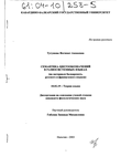 Семантика цветообозначений в разносистемных языках (На материале балкарского, русского и французского языков)  Тугушева Фатимат Аммаевна Семантика цветообозначений в разносистемных языках (На материале балкарского, русского и французского языков)