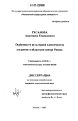 Особенности культурной идентичности студентов в областном центре России Русанова Анастасия Геннадиевна Особенности культурной идентичности студентов в областном центре России