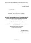 Методика управления фактором непроизвольности в процессе развития иноязычной лексической компетенции студентов : I курс, языковой педагогический вуз Фетисова, Анастасия Александровна Методика управления фактором непроизвольности в процессе развития иноязычной лексической компетенции студентов : I курс, языковой педагогический вуз