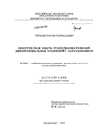 Некорректная задача продолжения решений дифференциальных уравнений с запаздыванием Сурков, Платон Геннадьевич Некорректная задача продолжения решений дифференциальных уравнений с запаздыванием