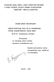 Влияние интеграции стран СЭВ на экономические стороны социалистического образа жизни Кузьмин Виктор Иннокентьевич Влияние интеграции стран СЭВ на экономические стороны социалистического образа жизни