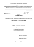 Оптимизация ведения беременности и родов у женщин с гипотиреозом. Кугушев Алексей Викторович Оптимизация ведения беременности и родов у женщин с гипотиреозом.