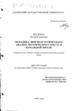 Методика лингвоэстетического анализа поэтического текста в начальной школе  Шадрина Людмила Ивановна Методика лингвоэстетического анализа поэтического текста в начальной школе