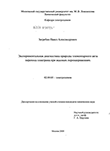 Экспериментальная диагностика природы элементарного акта переноса электрона при высоких перенапряжениях Загребин Павел Александрович Экспериментальная диагностика природы элементарного акта переноса электрона при высоких перенапряжениях