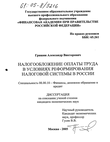 Налогообложение оплаты труда в условиях реформирования налоговой системы в России Гришин Александр Викторович Налогообложение оплаты труда в условиях реформирования налоговой системы в России