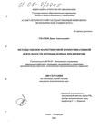 Методы оценки маркетинговой коммуникативной деятельности промышленных предприятий Гнатюк Денис Анатольевич Методы оценки маркетинговой коммуникативной деятельности промышленных предприятий