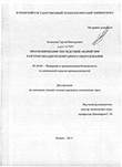 Прогнозирование последствий аварий при разгерметизации резервуарного оборудования Алексеев, Сергей Викторович Прогнозирование последствий аварий при разгерметизации резервуарного оборудования