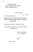 Использование метода фронтальной хроматографии для изучения адсорбции бинарных растворов органических растворителей  Бусев Сергей Алексеевич Использование метода фронтальной хроматографии для изучения адсорбции бинарных растворов органических растворителей