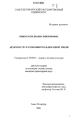 Архитектура в сознании тоталитарной эпохи Николаева Жанна Викторовна Архитектура в сознании тоталитарной эпохи
