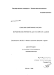 Формирование рейтингов для российских банков Кошелюк Юрий Мирославович Формирование рейтингов для российских банков
