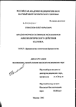 Анализ ферментативных механизмов анксиолитического действия Селанка Соколов Олег Юрьевич Анализ ферментативных механизмов анксиолитического действия Селанка