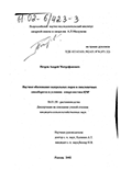 Научное обоснование сидеральных паров в свекловичных севооборотах в условиях северо-востока ЦЧР Петров Андрей Митрофанович Научное обоснование сидеральных паров в свекловичных севооборотах в условиях северо-востока ЦЧР