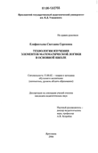 Технология изучения элементов математической логики в основной школе Елифантьева Светлана Сергеевна Технология изучения элементов математической логики в основной школе