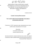 Регламентация правоотношений, связанных с доменными именами Алешин Александр Вячеславович Регламентация правоотношений, связанных с доменными именами
