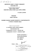Выражение модальных значений возможности и предположительности в русском и испанском языках Будильцева Марина Борисовна Выражение модальных значений возможности и предположительности в русском и испанском языках