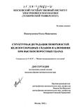 Структурная деградация поверхностей железоуглеродных сплавов и алюминия при высокоскоростных ударах Никитушкина Ольга Николаевна Структурная деградация поверхностей железоуглеродных сплавов и алюминия при высокоскоростных ударах