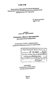 Стенопись: объем и пространство : Эволюция систем изображения Комаров Александр Александрович Стенопись: объем и пространство : Эволюция систем изображения