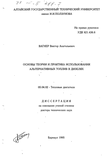 Основы теории и практика использования альтернативных топлив в дизелях Вагнер Виктор Анатольевич Основы теории и практика использования альтернативных топлив в дизелях