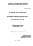 Особенности венчурного финансирования и капитализации малых предприятий как организаторов инновационных проектов Пелевина Ксения Владимировна Особенности венчурного финансирования и капитализации малых предприятий как организаторов инновационных проектов