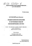 Модели ценообразования и потоковые модели экономических систем Островский Артём Виленович Модели ценообразования и потоковые модели экономических систем