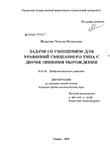 Задачи со смещением для уравнений смешанного типа с двумя линиями вырождения Шувалова Татьяна Витальевна Задачи со смещением для уравнений смешанного типа с двумя линиями вырождения