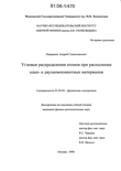 Угловые распределения атомов при распылении одно- и двухкомпонентных материалов Патракеев Андрей Станиславович Угловые распределения атомов при распылении одно- и двухкомпонентных материалов